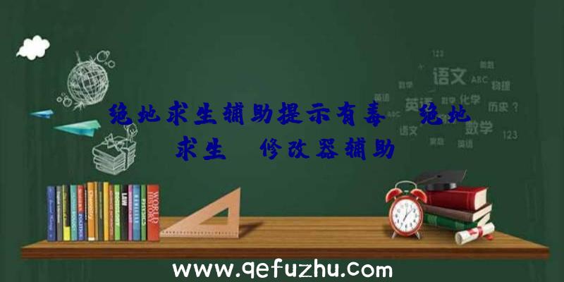 「绝地求生辅助提示有毒」|绝地求生gg修改器辅助